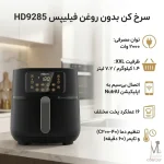 سرخ کن فیلیپس مدل HD9285
