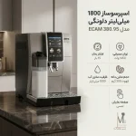 اسپرسوساز اتوماتیک دلونگی مدل ECAM 380.95 (Dinamica Plus)
